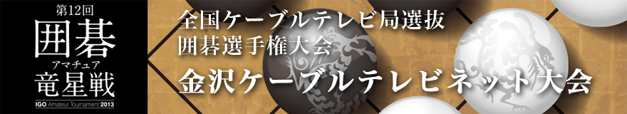 金沢ケーブルテレビネット大会