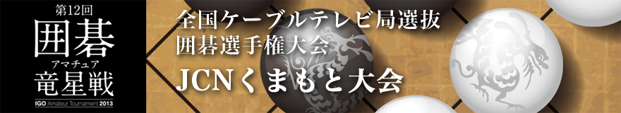 JCNくまもと大会