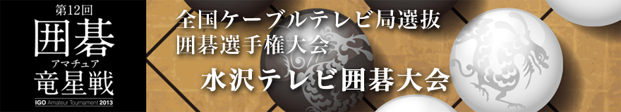 グリーンシティケーブルテレビ囲碁大会