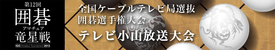 テレビ小山放送大会