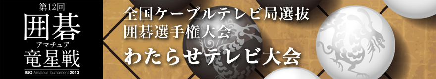 わたらせテレビ大会