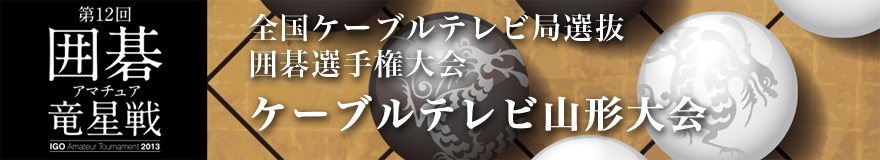 ケーブルテレビ山形大会