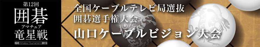 山口ケーブルビジョン大会