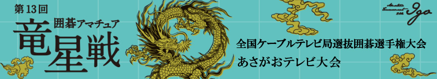 あさがおテレビ大会