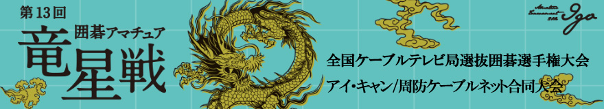アイ・キャン／周防ケーブルネット合同大会