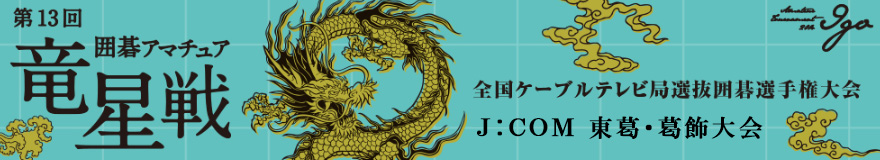 Ｊ：ＣＯＭ東葛・葛飾大会