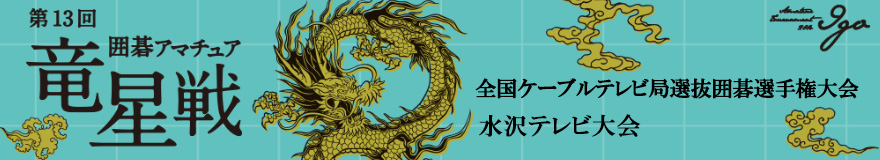 水沢テレビ大会