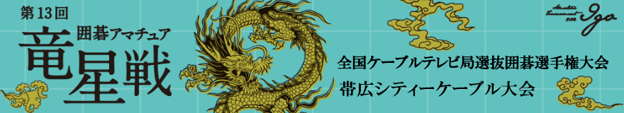 帯広シティーケーブル大会