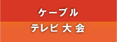 ケーブルテレビ大会