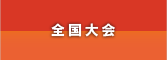 全国大会