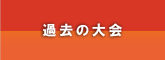 過去の大会