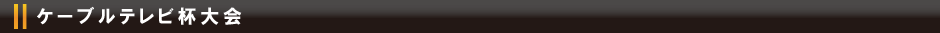 ケーブルテレビ大会