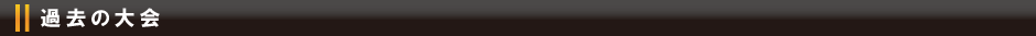 過去の大会