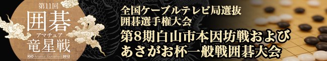 囲碁大会レポート | 第8期白山市本因坊戦およびあさがお杯一般戦囲碁大会