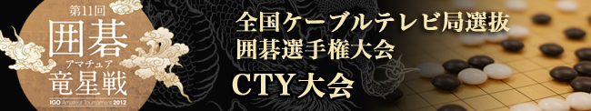 囲碁大会レポート | CTY大会
