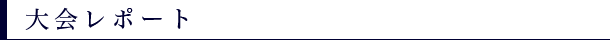 レポート
