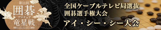 囲碁大会レポート | アイ・シー・シー大会