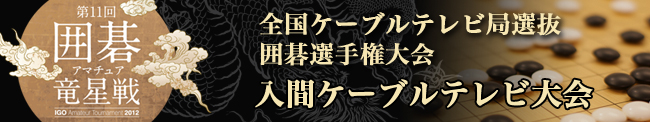 囲碁大会レポート | 入間ケーブルテレビ大会