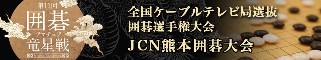 囲碁大会レポート | JCN熊本囲碁大会