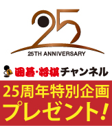 25周年特別企画プレゼント