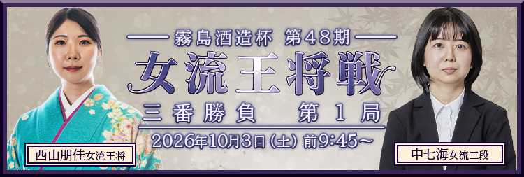 女流王将