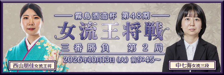 女流王将