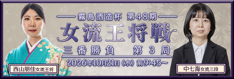 女流王将