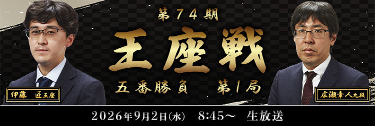 王座戦