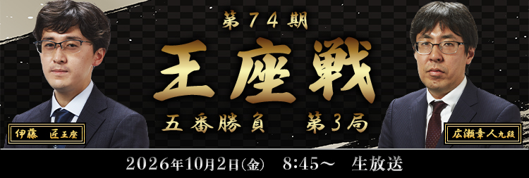 王座戦