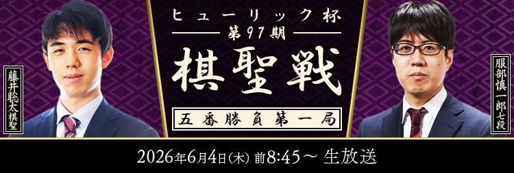 棋聖戦