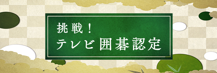 囲碁認定