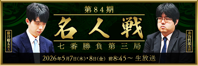 名人戦