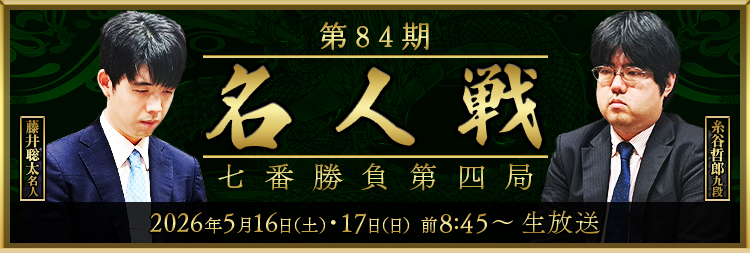 名人戦