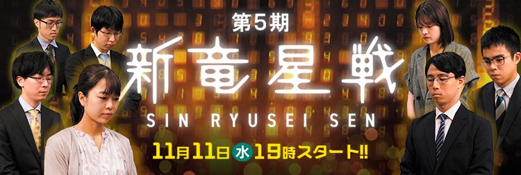 新竜星