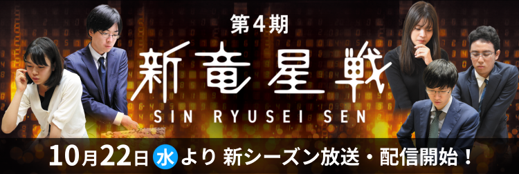第4期新竜星戦