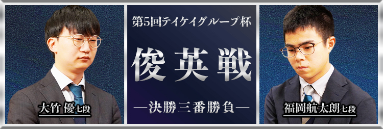 テイケイ杯俊英戦