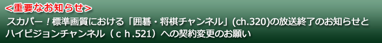 契約変更のお手続きについて 囲碁 将棋チャンネル