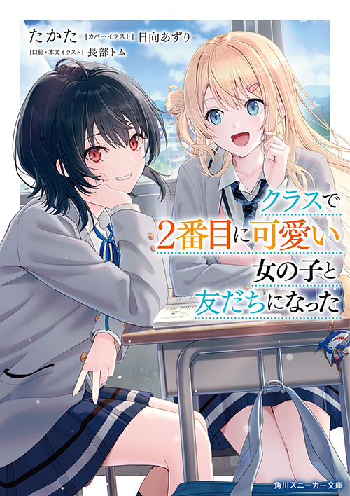 ラノベ『クラスで2番目に可愛い女の子と友だちになった』1巻