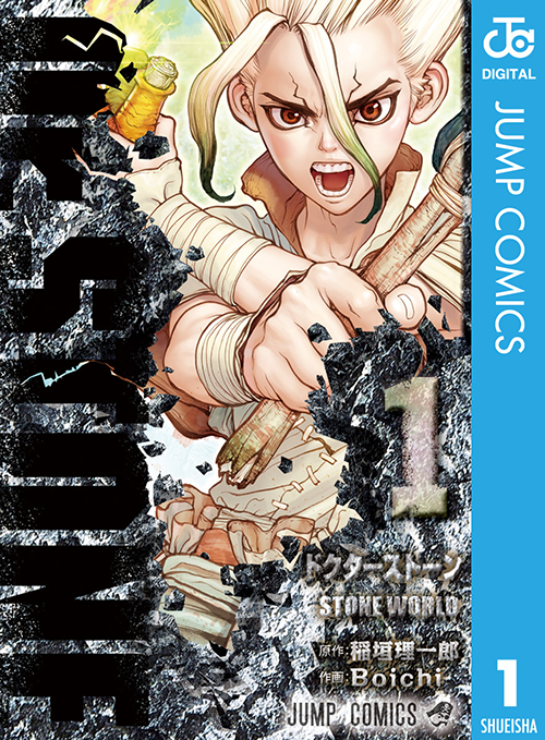 漫画「Dr.STONE」1巻