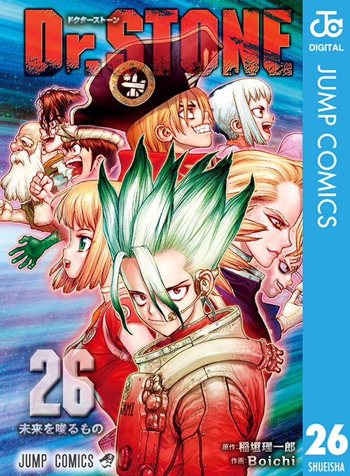 漫画 Dr.STONE 26巻