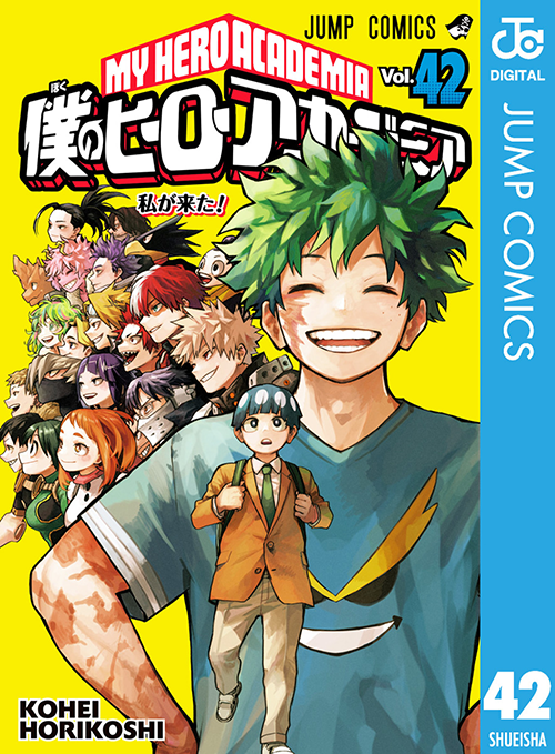 漫画『僕のヒーローアカデミア』42巻