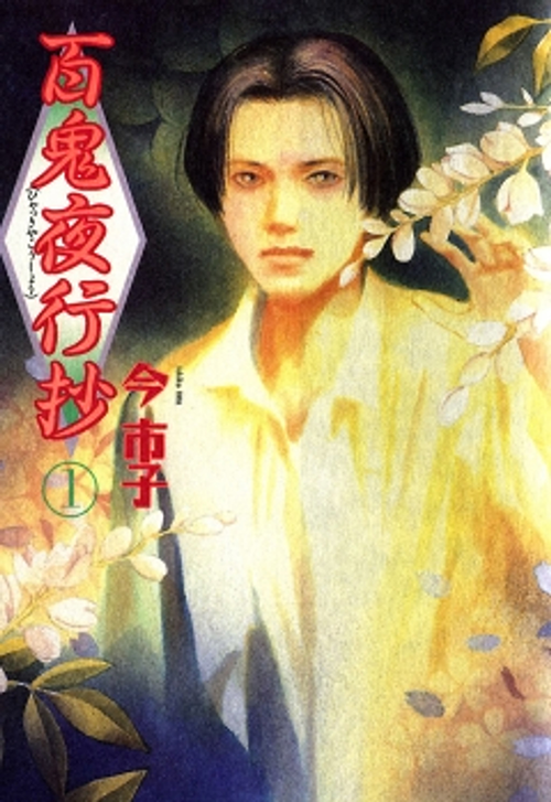 漫画『百鬼夜行抄』1巻