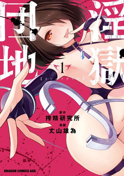 漫画『インゴクダンチ』1巻