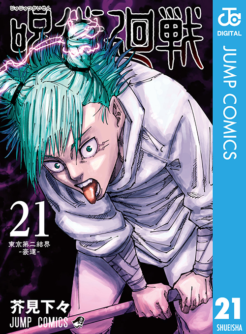 漫画『呪術廻戦』21巻