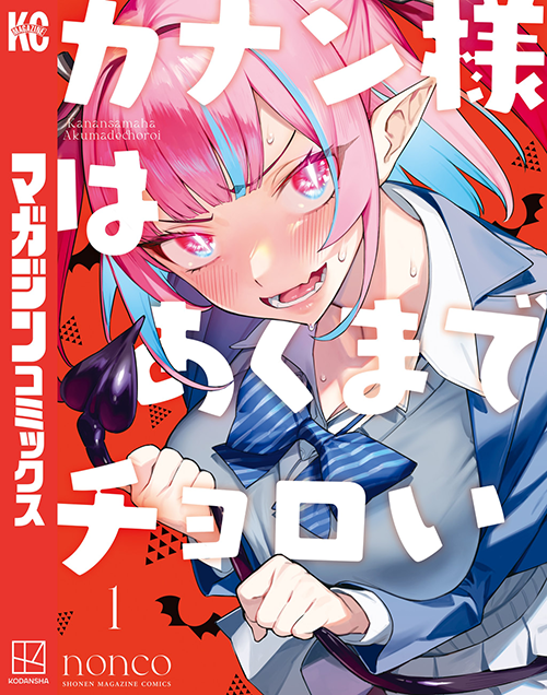 漫画『カナン様はあくまでチョロい』1巻