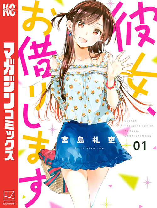 漫画『彼女、お借りします』1巻
