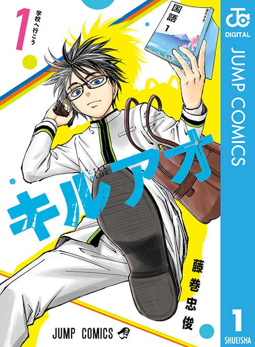 漫画『キルアオ』1巻