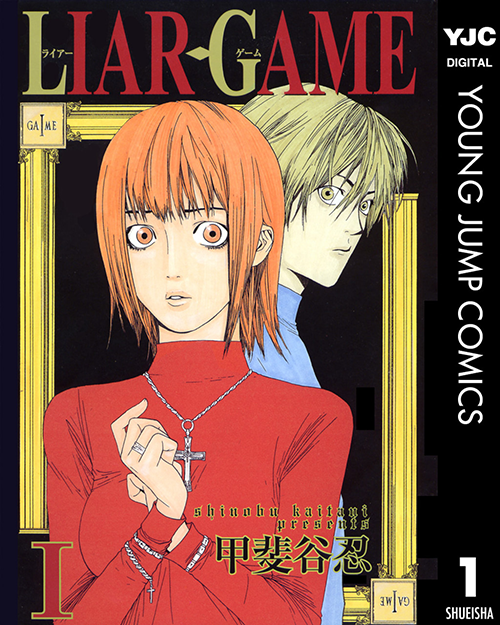 漫画 LIARGAME 1巻