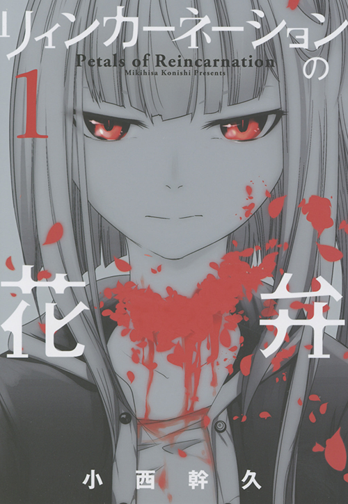 漫画『リィンカーネーションの花弁』1巻