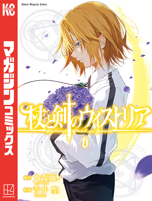 漫画 杖と剣のウィストリア 6巻
